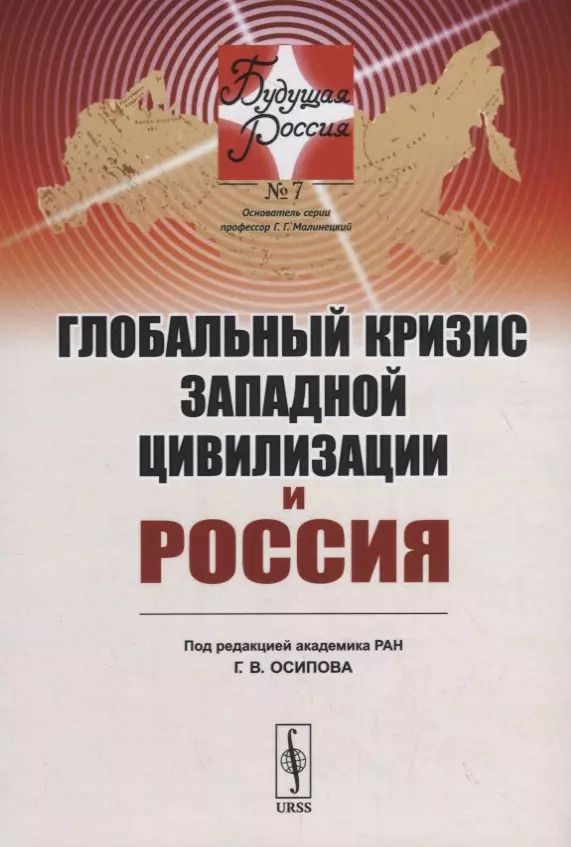 Обложка книги "Глобальный кризис западной цивилизации и Россия"