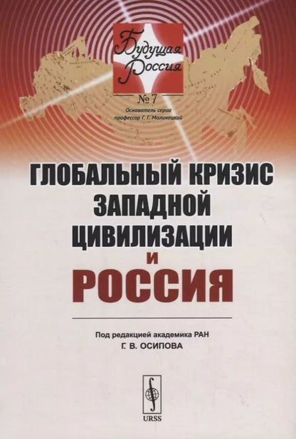 Обложка книги "Глобальный кризис западной цивилизации и Россия"