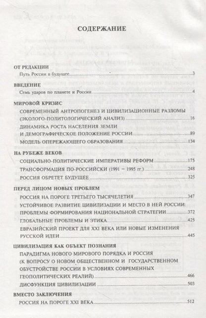 Фотография книги "Глобальный кризис западной цивилизации и Россия"