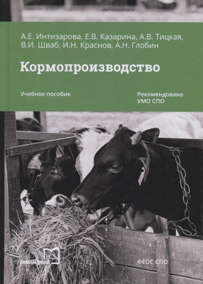 Обложка книги "Глобин: Кормопроизводство. Учебное пособие"