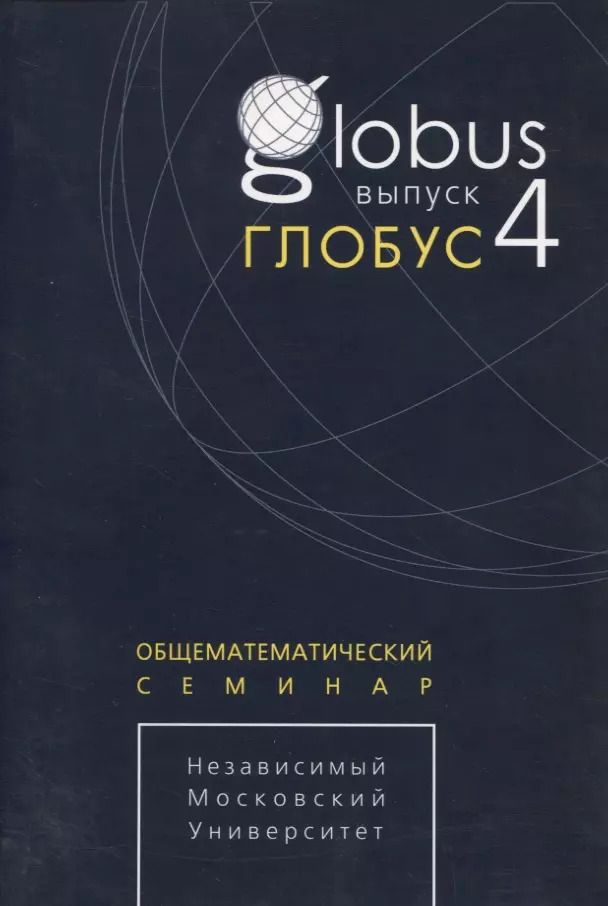 Обложка книги "Глобус. Общематематический семинар. Выпуск 4"