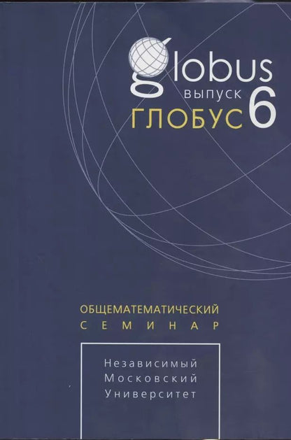 Обложка книги "Глобус. Общематематический семинар. Выпуск 6"