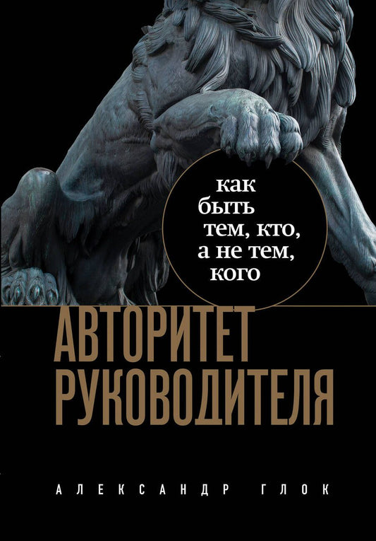 Обложка книги "Глок: Авторитет руководителя. Как быть тем, кто, а не тем, кого"