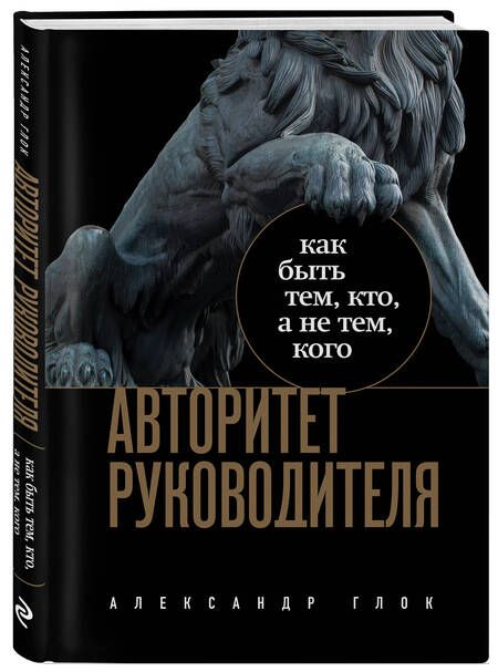 Фотография книги "Глок: Авторитет руководителя. Как быть тем, кто, а не тем, кого"