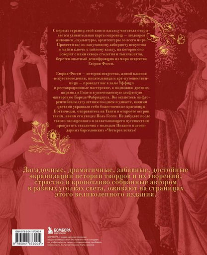 Фотография книги "Глория Фосси: В лабиринте искусства. Подарочный альбом. Неизвестная жизнь шедевров от Сфинкса до «Крика»"