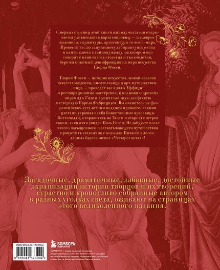 Фотография книги "Глория Фосси: В лабиринте искусства. Подарочный альбом. Неизвестная жизнь шедевров от Сфинкса до «Крика»"