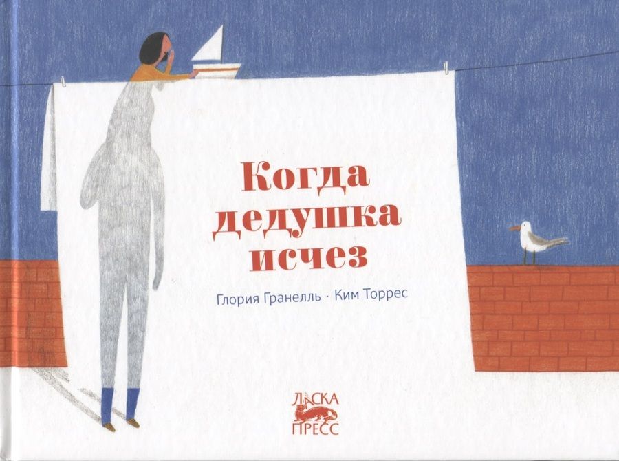 Обложка книги "Глория Гранелль: Когда дедушка исчез"
