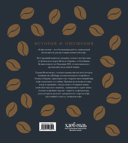 Фотография книги "Глория Монтенегро: Кофеология. История кофе: от плода до вдохновляющей чашки спешалти кофе"
