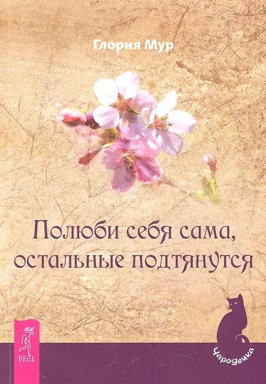 Обложка книги "Глория Мур: Полюби себя сама, остальные подтянутся"