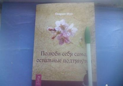 Фотография книги "Глория Мур: Полюби себя сама, остальные подтянутся"