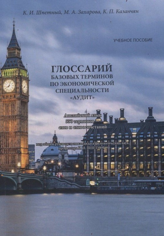 Обложка книги "Глоссарий базовых терминов по экономической специальности «АУДИТ». Английский язык. 550 терминов – слов и словосочетаний. Учебное пособие"