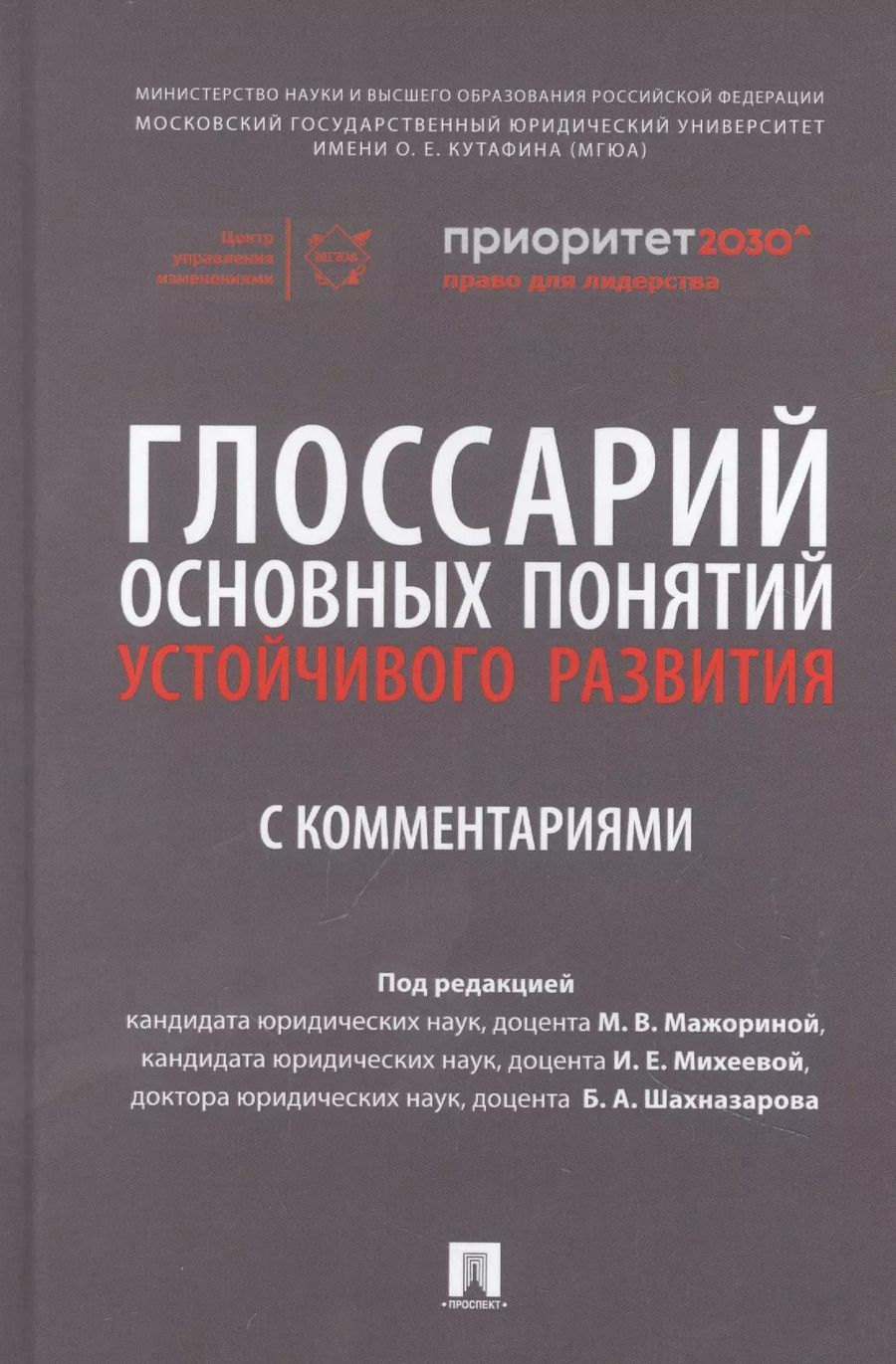 Обложка книги "Глоссарий основных понятий устойчивого развития с комментариями"