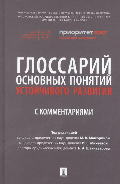 Обложка книги "Глоссарий основных понятий устойчивого развития с комментариями"