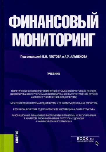 Обложка книги "Глотов, Альбеков, Макаренко: Финансовый мониторинг. Бакалавриат. Учебник"