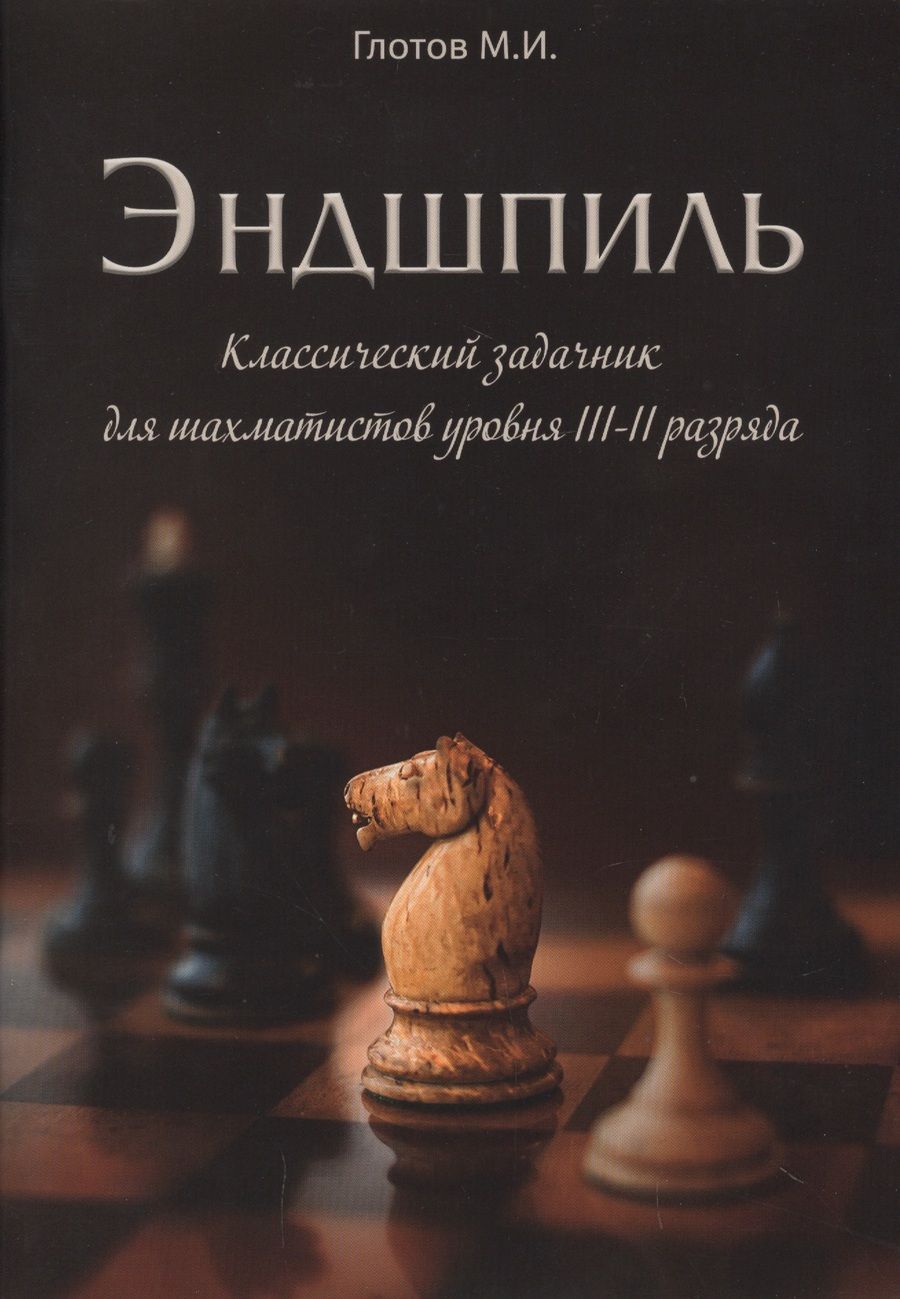 Обложка книги "Глотов: Эндшпиль. Классический задачник для шахматистов уровня III-II разряда"