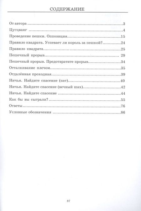 Фотография книги "Глотов: Эндшпиль. Классический задачник для шахматистов уровня III-II разряда"