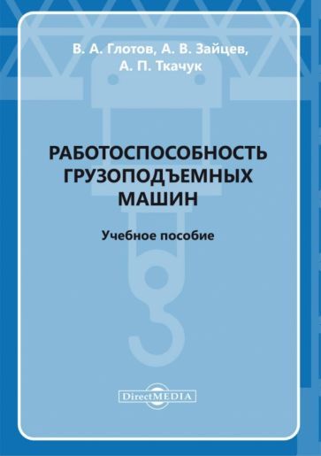 Обложка книги "Глотов, Зайцев, Ткачук: Работоспособность грузоподъемных машин. Учебное пособие"