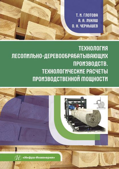 Обложка книги "Глотова, Лукаш, Чернышев: Технология лесопильно-деревообрабатывающих производств.Технологич. расчеты производственной мощности"