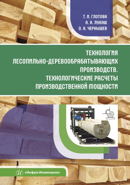Обложка книги "Глотова, Лукаш, Чернышев: Технология лесопильно-деревообрабатывающих производств.Технологич. расчеты производственной мощности"
