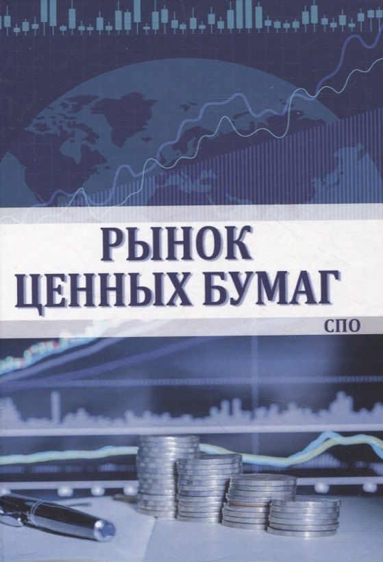Обложка книги "Глотова, Сафиуллаева, Углицких: Рынок ценных бумаг"