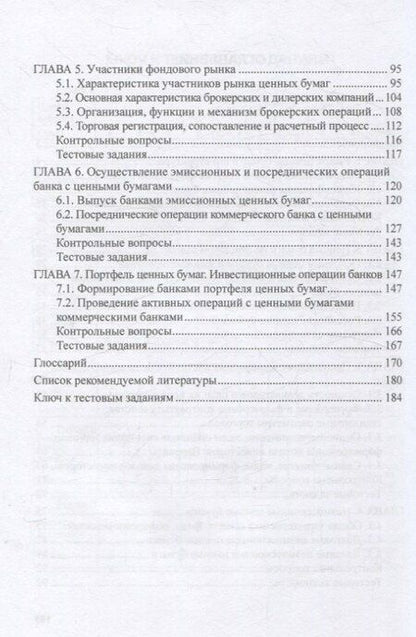 Фотография книги "Глотова, Сафиуллаева, Углицких: Рынок ценных бумаг"