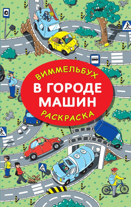 Обложка книги "Глотова: В городе машин"