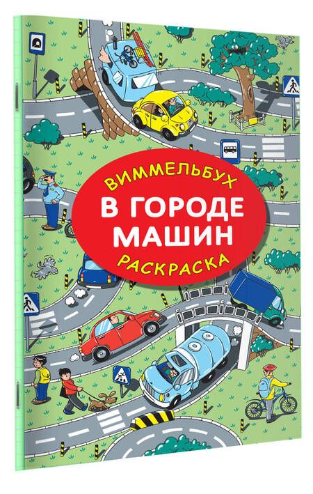 Фотография книги "Глотова: В городе машин"
