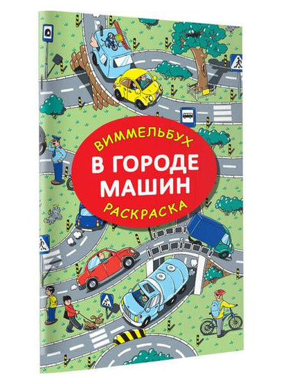 Фотография книги "Глотова: В городе машин"