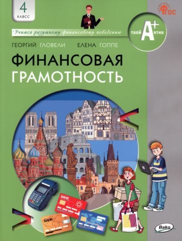 Обложка книги "Гловели, Гоппе: Финансовая грамотность. 4 класс. Учебник. ФГОС"