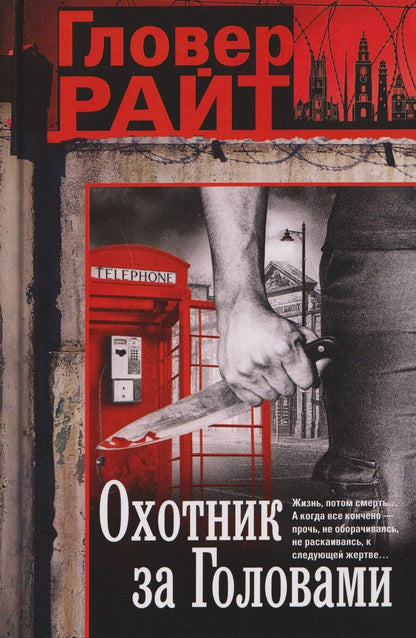Обложка книги "Гловер Райт: Охотник за головами"