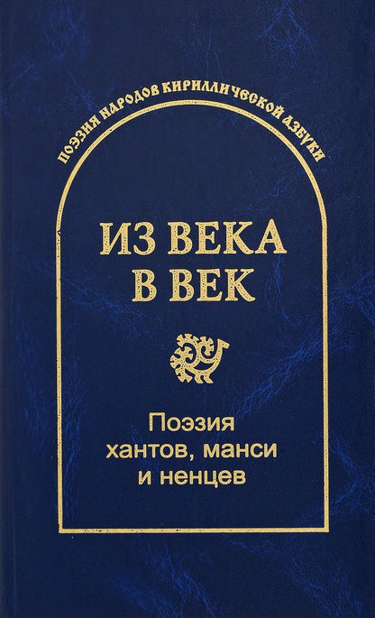 Обложка книги "Гловюк: Из века в век. Поэзия хантов, манси и ненцев"