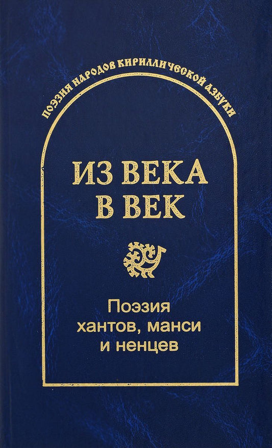 Обложка книги "Гловюк: Из века в век. Поэзия хантов, манси и ненцев"