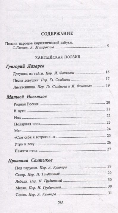 Фотография книги "Гловюк: Из века в век. Поэзия хантов, манси и ненцев"