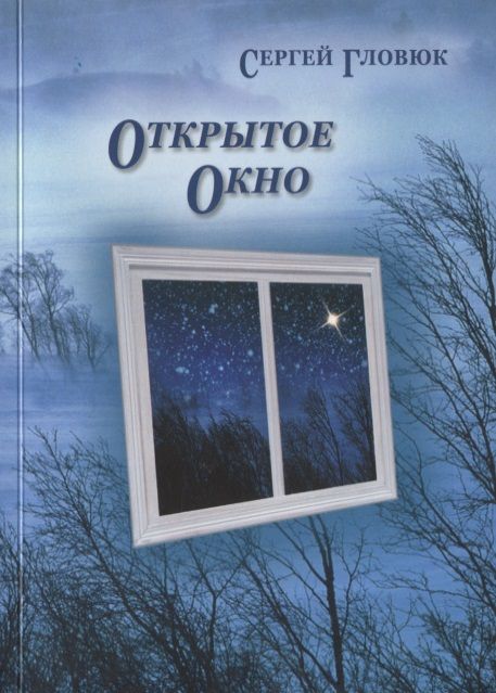 Обложка книги "Гловюк: Открытое окно"