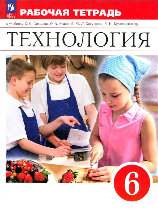 Обложка книги "Глозман, Глозман, Кудакова: Технология. 6 класс. Рабочая тетрадь. ФГОС"