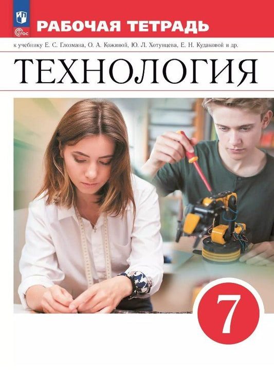 Обложка книги "Глозман, Глозман, Кудакова: Технология. 7 класс. Рабочая тетрадь к учебнику Е.С. Глозмана, О.А. Кожиной, Ю.Л. Хотунцева, Е.Н. Кудаковой и др. ФГОС 2021"