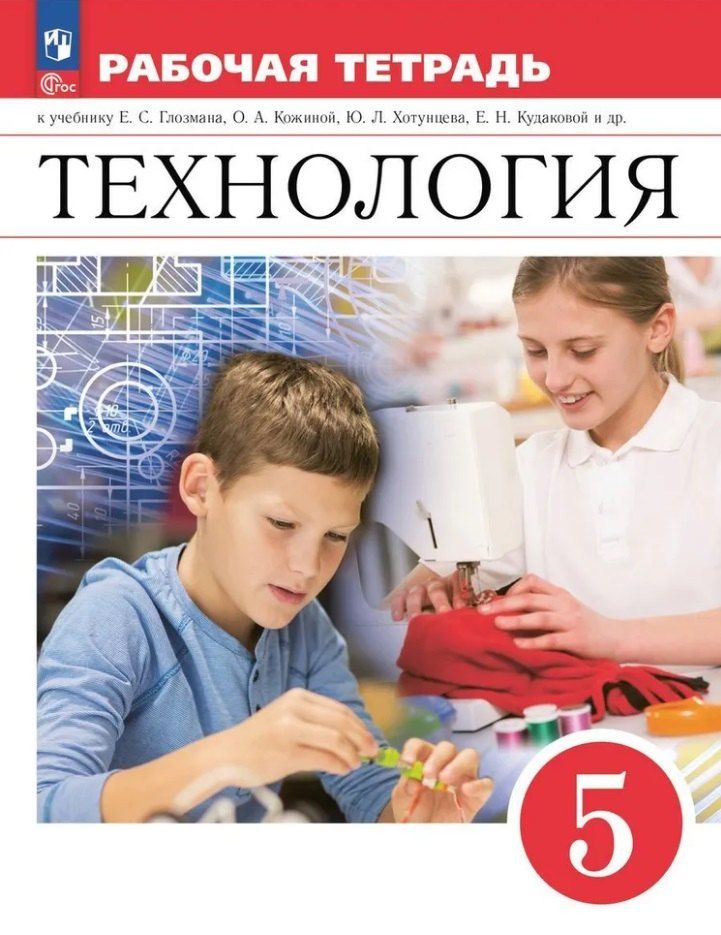 Обложка книги "Глозман, Глозман, Кудакова: Технология. Рабочая тетрадь. 5 класс"