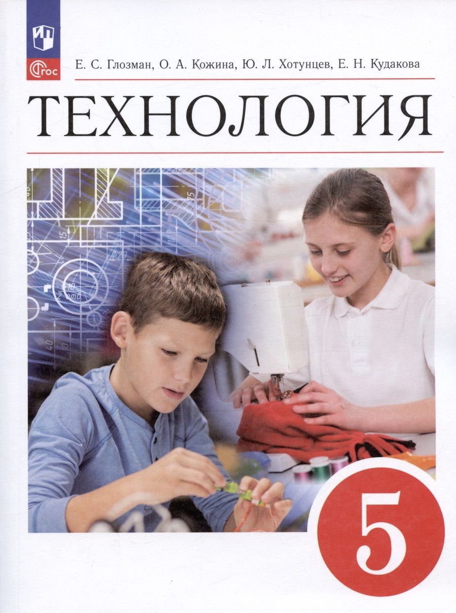 Обложка книги "Глозман, Кожина, Хотунцев: Технология. 5 класс. Учебник"