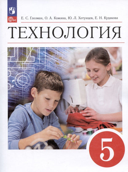 Обложка книги "Глозман, Кожина, Хотунцев: Технология. 5 класс. Учебник"