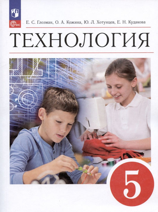 Обложка книги "Глозман, Кожина, Хотунцев: Технология. 5 класс. Учебник"