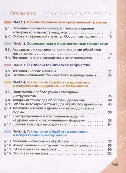 Фотография книги "Глозман, Кожина, Хотунцев: Технология. 6 класс. Учебник. ФГОС"