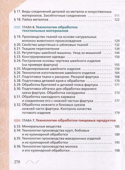 Фотография книги "Глозман, Кожина, Хотунцев: Технология. 6 класс. Учебник. ФГОС"