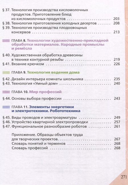 Фотография книги "Глозман, Кожина, Хотунцев: Технология. 6 класс. Учебник. ФГОС"