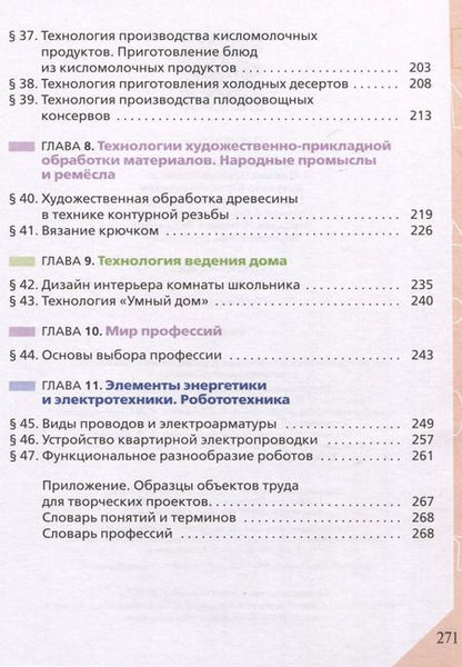 Фотография книги "Глозман, Кожина, Хотунцев: Технология. 6 класс. Учебник. ФГОС"