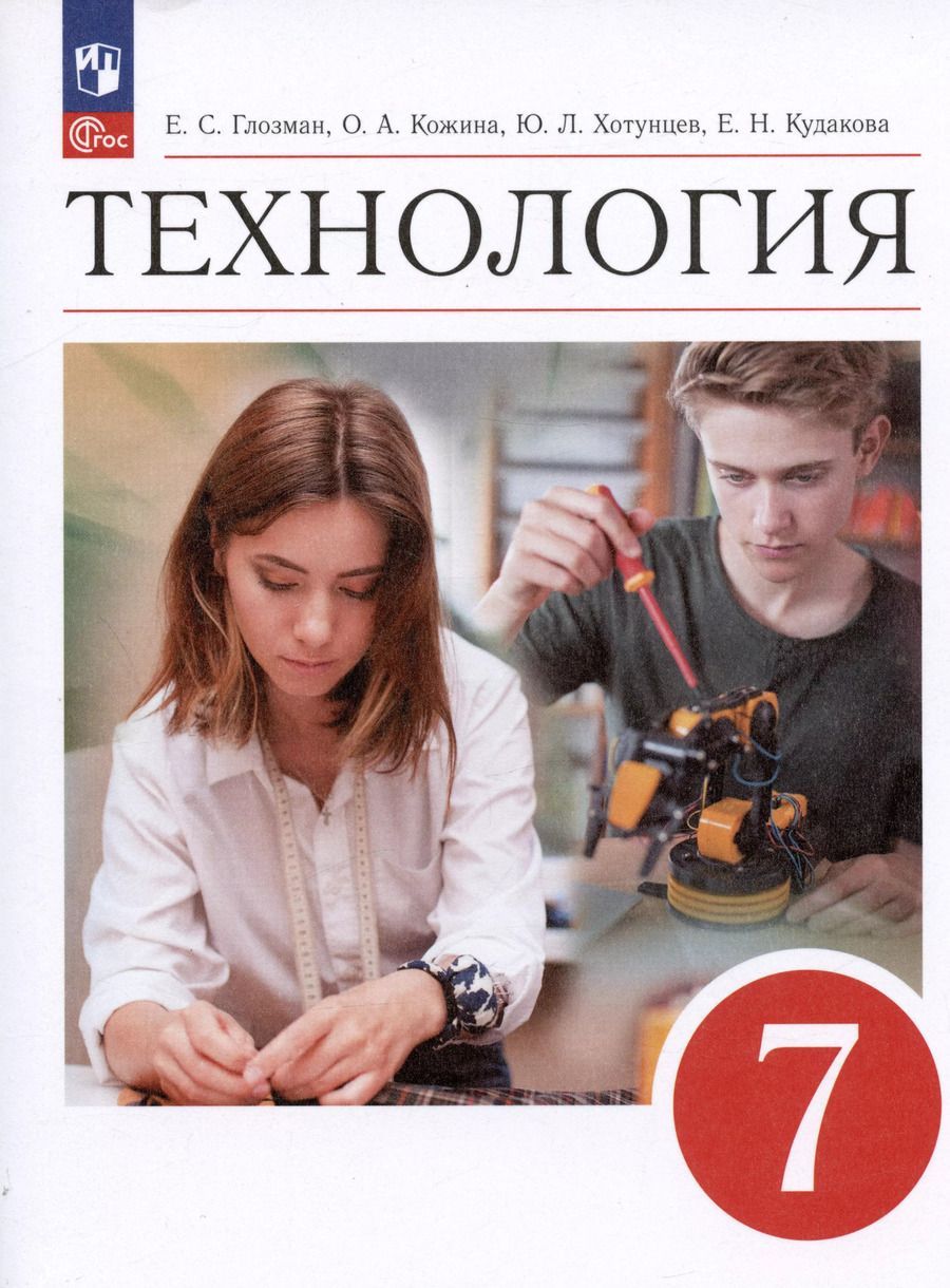 Обложка книги "Глозман, Кожина, Хотунцев: Технология. 7 класс. Учебник"