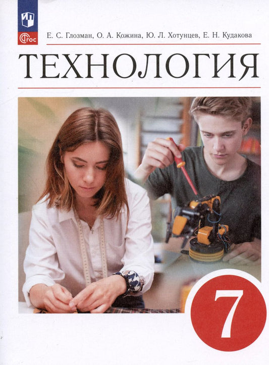 Обложка книги "Глозман, Кожина, Хотунцев: Технология. 7 класс. Учебник"