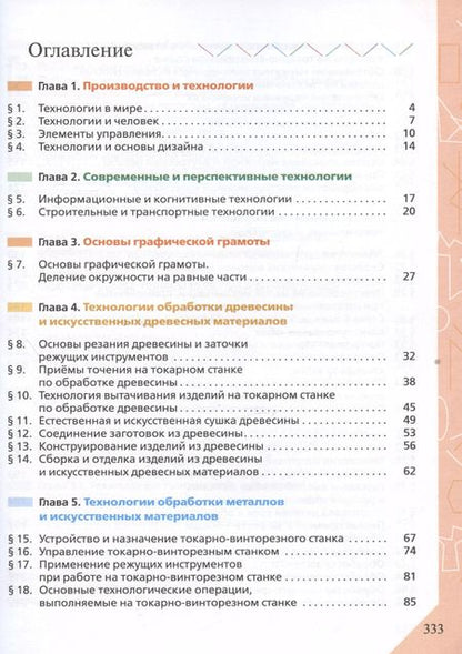 Фотография книги "Глозман, Кожина, Хотунцев: Технология. 7 класс. Учебник"