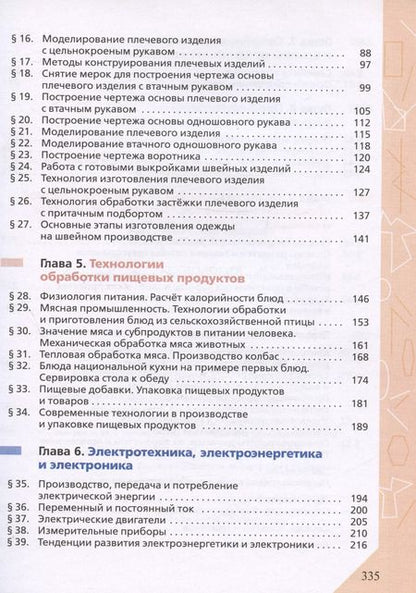 Фотография книги "Глозман, Кожина, Хотунцев: Технология. 8-9 классы. Учебник"