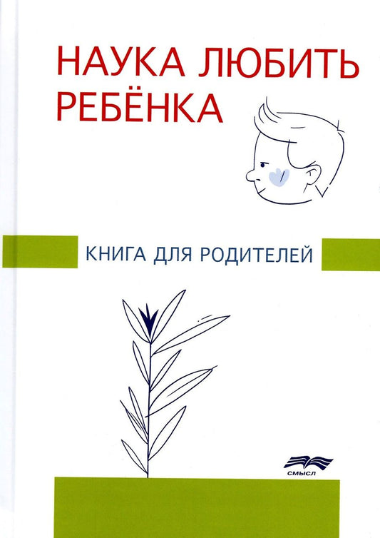 Обложка книги "Глозман: Наука любить ребенка. Книга для родителей"