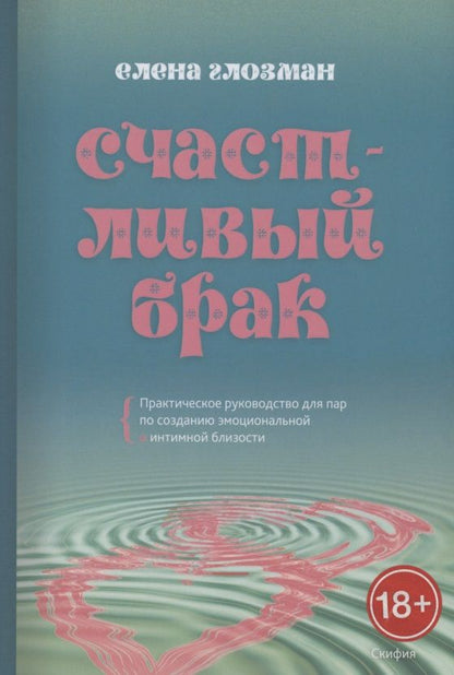 Обложка книги "Глозман: Счастливый брак. Практическое руководство для пар по созданию эмоциональной и интимной близости"